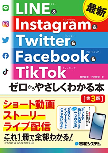 最新 LINE ＆ Instagram ＆ Twitter ＆ Facebook ＆ TikTok ゼロからやさしくわかる本[第3版]