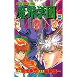 魔界学園（5） (少年チャンピオン・コミックス)