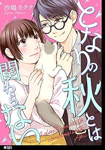 となりの秋とは関わらない 【単話】（５） (FC Jam)