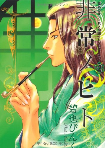 非常ノヒト