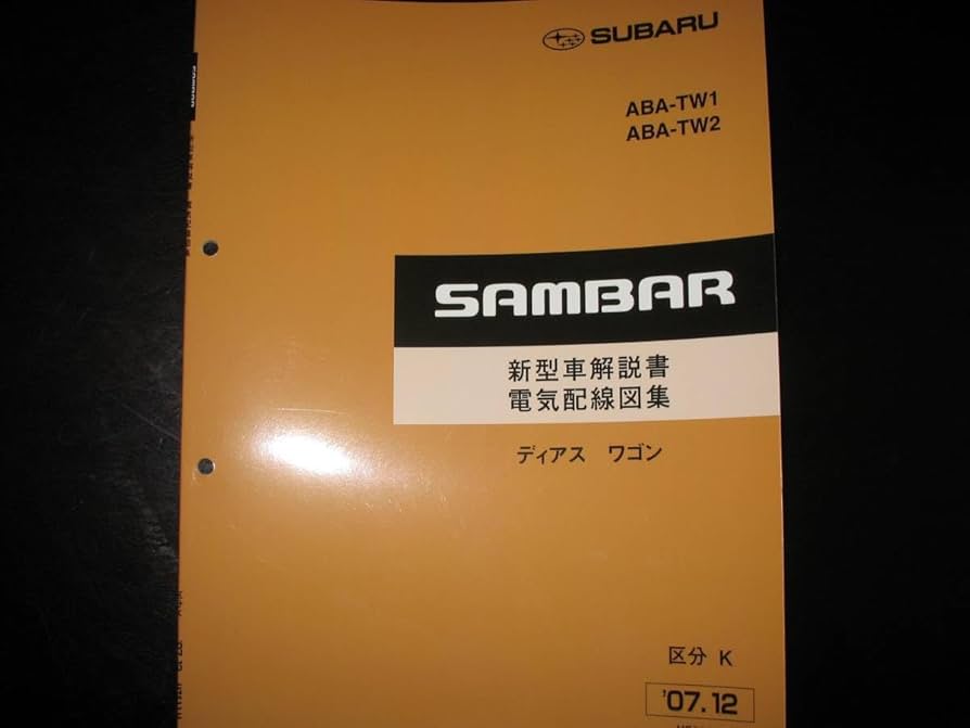 絶版品★サンバー新型車解説書・整備解説書（区分B）2000年4月（白色表紙） 2025年最新】Yahoo!オークション -サンバー 整備解説書(スバル