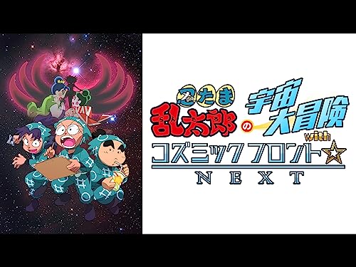 忍たま乱太郎の宇宙大