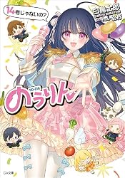 Amazon.co.jp: のうりん13 (GA文庫) 電子書籍: 白鳥 士郎, 切符