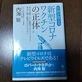 医師が教える新型コロナワクチンの正体 本当は怖くない新型コロナウイルスと本当に…