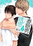 春眠男の誘惑【描き下ろしおまけ付き特装版】 2 (Ficus)