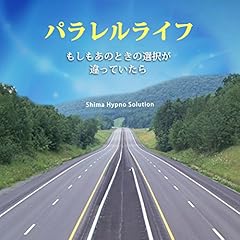 『パラレルライフ もしもあのときの選択が違っていたら』のカバーアート
