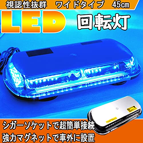 Amazon.co.jp: パトランプ 青 LED 回転灯 大型 45cm 中型回転灯