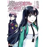 魔法科高校の劣等生(18)　師族会議編〈中〉 (電撃文庫)
