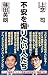 不安を煽りたい人たち (WAC BUNKO 330)