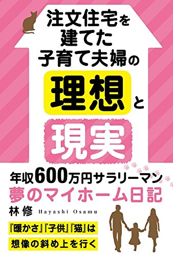 楽天 無料電子書籍 注文住宅を建てた子育て夫婦の理想と現実: 「暖かさ」「子供」「猫」は バイ