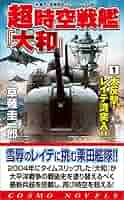 【中古】 超時空戦艦「大和」 長編戦記シミュレーション・ノベル/コスミック出版/草薙圭一郎 中古】 超時空戦艦「大和」 長編戦記シミュレーション・ノベル
