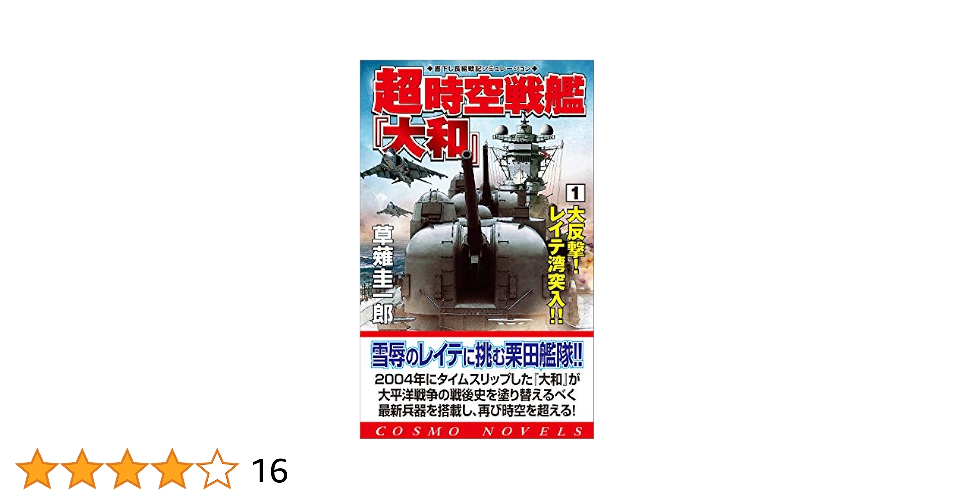 【中古】 超時空戦艦『大和』 １/コスミック出版/草薙圭一郎 中古】 新・時空戦艦「大和」 1 / 草薙 圭一郎 / コスミック出版