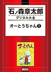 石森章太郎　オーとうちゃん①② 石森章太郎 オーとうちゃん①② Amazon.co.jp: オーとうちゃん