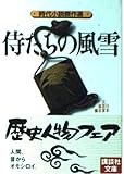 侍たちの風雪 歴史ロマン傑作選 (講談社文庫)