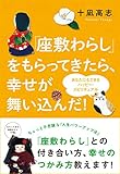 あなたにもできるハッピー・スピリチュアル 「座敷わらし」をもらってきたら、幸せが舞い込んだ!