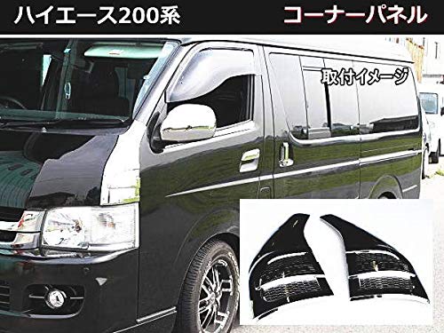 Amazon | ハイエース200系 サイド コーナー パネルメッキガーニッシュ
