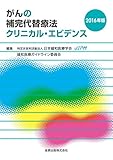 1870円(770円安い)「がんの補完代替療法クリニカル・エビデンス 2016年版」