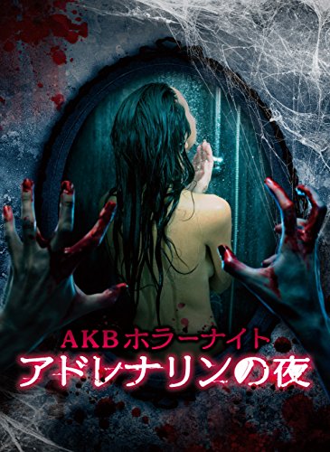 AKBホラーナイト アドレナリンの夜 Blu-ray BOX AKBホラーナイト アドレナリンの夜 Blu-ray BOX