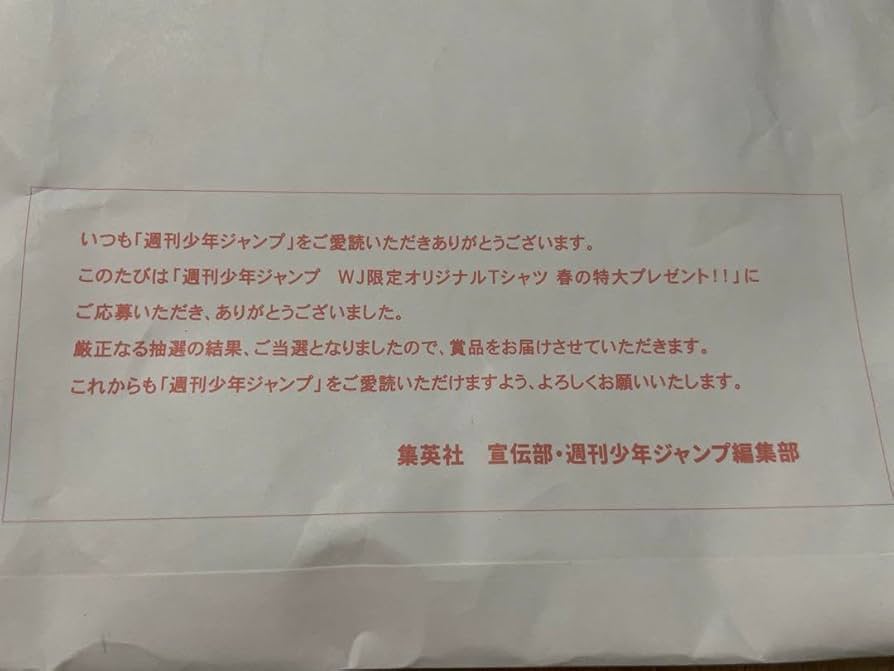 週刊少年ジャンプ WJ限定オリジナルTシャツ 春の特大プレゼント 当選品