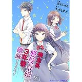 残念系悪役令嬢は3年後に破滅するようです　第18話 【単話】残念系悪役令嬢は3年後に破滅するようです (魔法のiらんどコミックス)