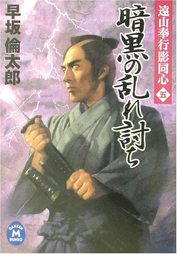 暗黒の乱れ討ち―遠山奉行影同心〈5〉 (学研M文庫)
