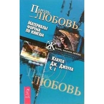 Paperback Parol: Lyubov. Materialy foruma po knigam Klausa Dzh. Dzhoula. Chast 1 [Russian] Book