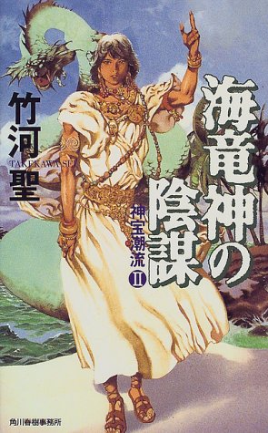 海竜神の陰謀―神宝潮流〈2〉 (ハルキ・ノベルス)
