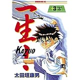 一生（かずお）！（３） (モーニングコミックス)