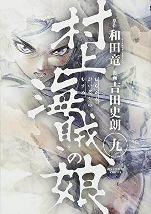 Amazon.co.jp: 村上海賊の娘 (13) (ビッグコミックス) : 和田 竜, 吉田