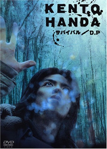 Amazon.co.jp: HANDA KENTO in サバイバル/D.P [DVD] : 半田健人: DVD