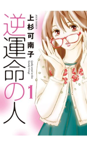 『逆運命の人』