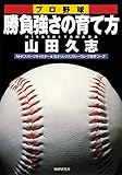 プロ野球 勝負強さの育て方 (PHP文庫)