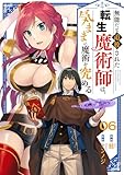 無能だと追放された転生魔術師は、気ままに魔術を究める６ (comic スピラ)