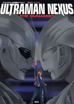 ウルトラマンネクサス NEXUSEED シュリンク未開封未読本 ウルトラマンノア ウルトラマンネクサス NEXUSEED シュリンク未開封未読本