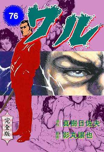 ワル【完全版】 76 (マンガの金字塔)