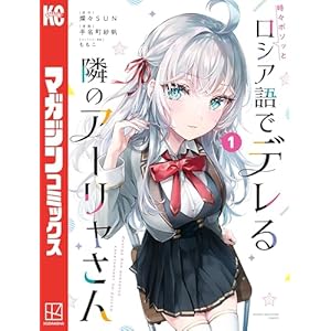 時々ボソッとロシア語でデレる隣のアーリャさん（１） (マガジンポケットコミックス)" 