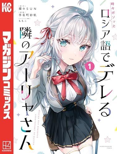時々ボソッとロシア語でデレる隣のアーリャさん 1巻