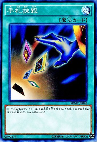 Amazon.co.jp: 手札抹殺 ノーマル 遊戯王 武藤遊戯 sdmy-jp028 : ホビー
