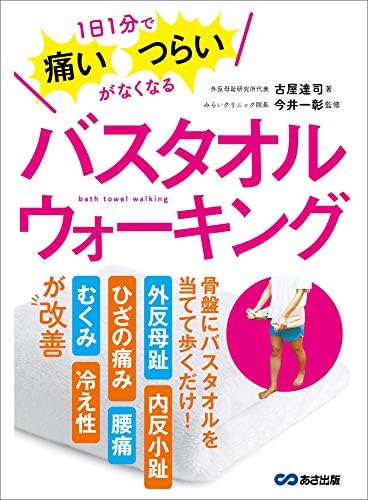 1日1分で痛い・つらいがなくなる バスタオルウォーキング