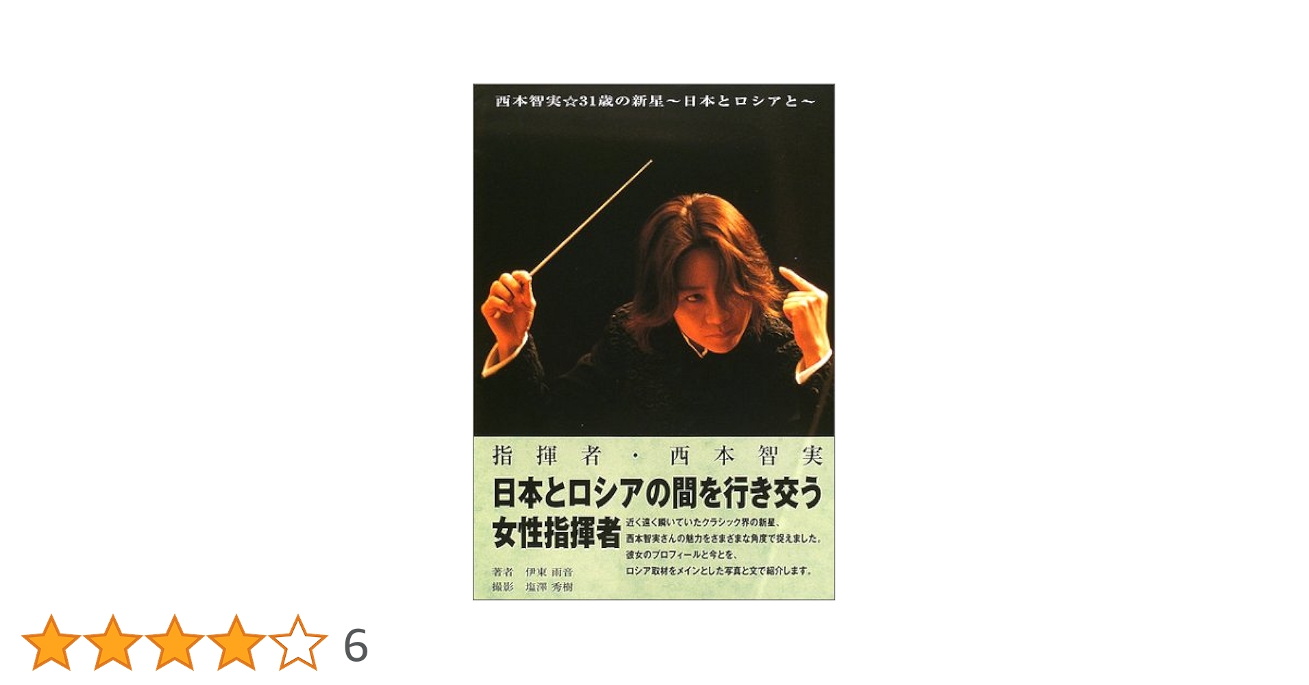 世界的指揮者　西本智実 特大ポスター／非売品／希少／レア 世界的指揮者 西本智実 特大ポスター／非売品／希少／レア