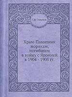 Hram-Pamyatnik Moryakam, Pogibshim V Vojnu S Yaponiej V 1904 - 1905 Gg 5458574265 Book Cover