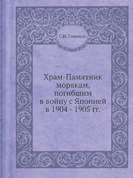 Hram-Pamyatnik Moryakam, Pogibshim V Vojnu S Yaponiej V 1904 - 1905 Gg