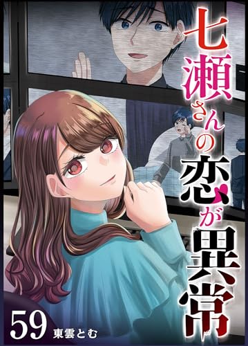 七瀬さんの恋が異常【単話版】(59) (GANMA!)