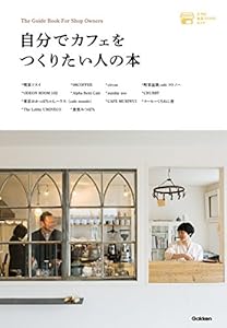 自分でカフェをつくりたい人の本 (小さなお店づくりのヒント)