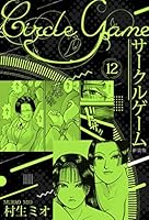 サークルゲーム 新装版 (全22巻) Kindle版
