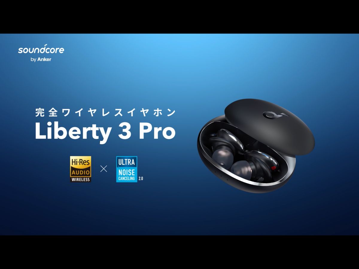 Anker Soundcore Liberty 3 Pro 完全ワイヤレスイヤホン