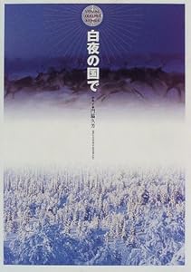 本の白夜の国で (VISUAL HEALING SERIES)の表紙
