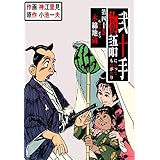 弐十手物語40　木綿地蔵 (マンガの金字塔)
