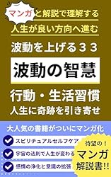 波動を上げる方法33の智慧（行動・生活習慣）人生がどんどん良い方向