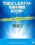 [音声DL付]TOEIC(R) L&Rテスト　究極の模試600問＋　模試３ 究極の模試シリーズ